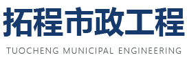 ​武汉拓程市政工程有限公司